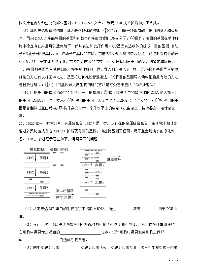 备考2023年高考生物一轮基础复习专题46 PCR技术.doc第17页