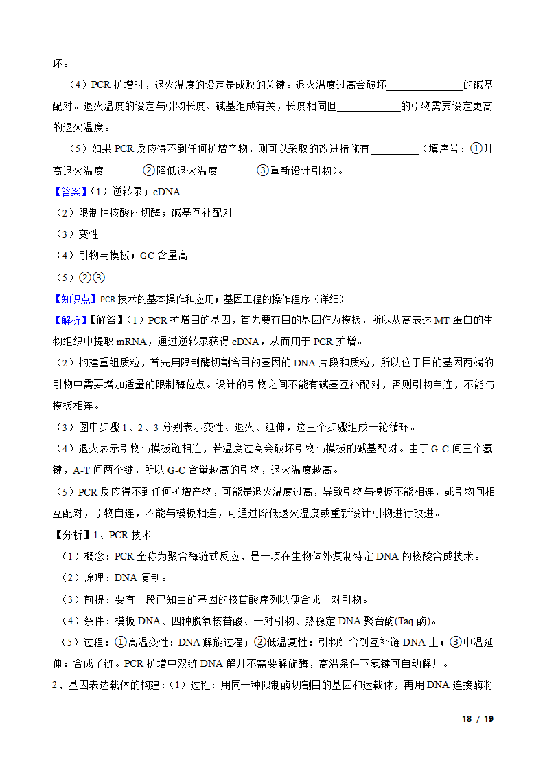 备考2023年高考生物一轮基础复习专题46 PCR技术.doc第18页