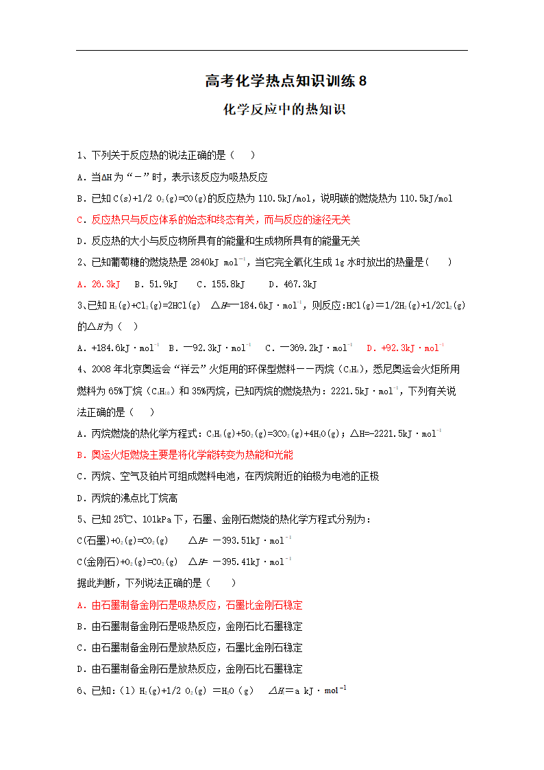 高考化学热点知识训练8：化学反应中的热知识.doc