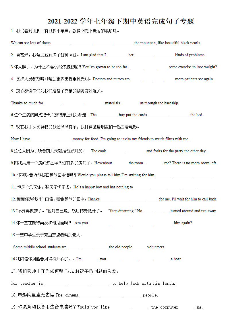 2021-2022学年牛津译林版英语七年级下册期中完成句子专题（含答案）.doc第1页