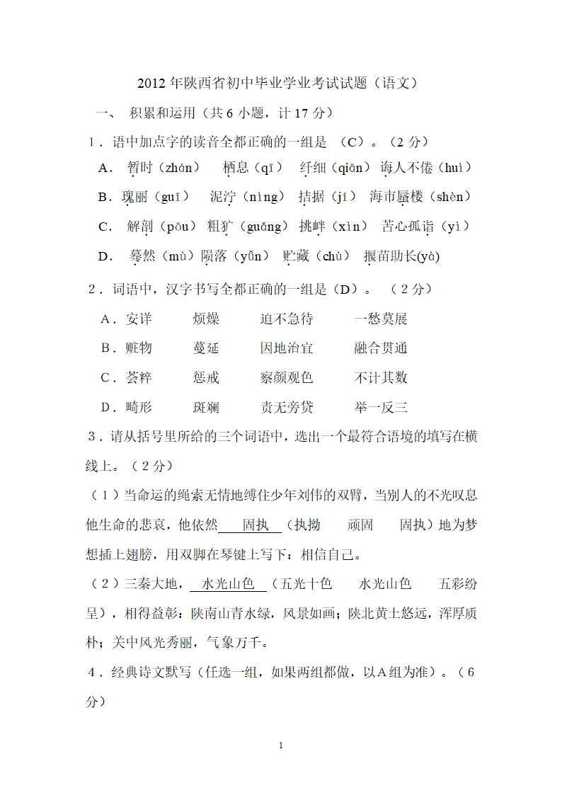 陕西省2012年中考语文试题.doc第1页