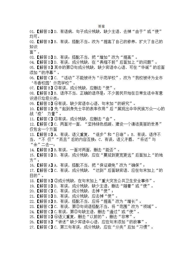 天津市2020年中考语文模拟试题汇编病句练习题（word版含答案）.doc第5页