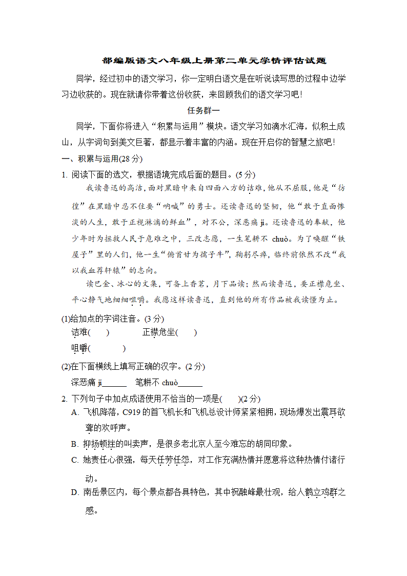 部编版语文八年级上册第二单元学情评估试题（word版含答案）.doc第1页