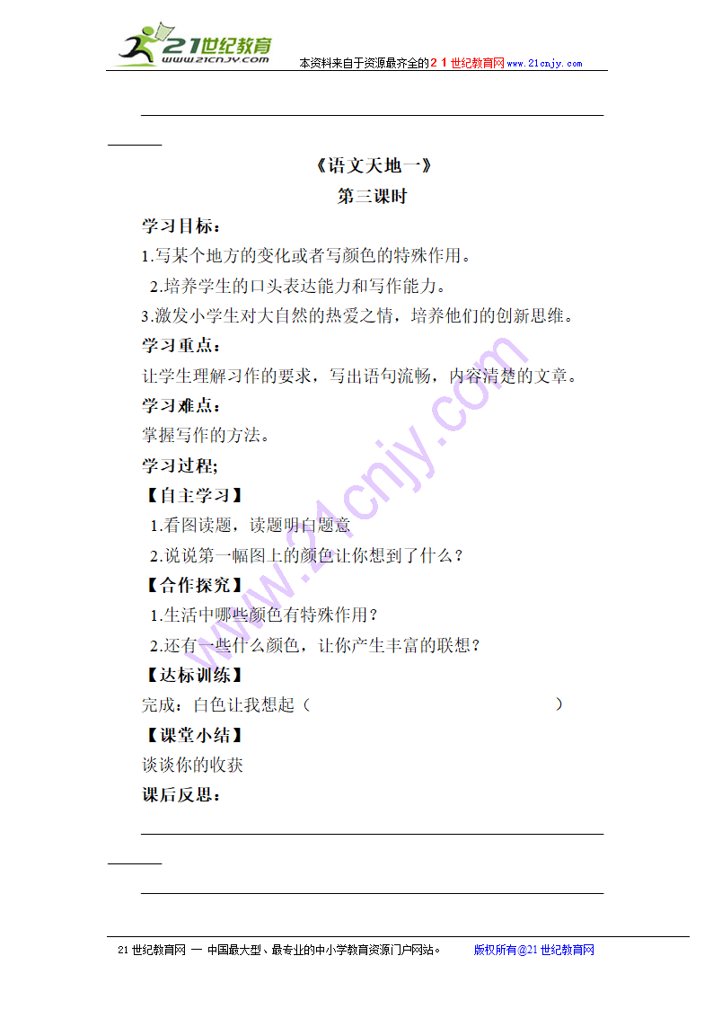 小学语文北师大版三年级上册第一单元 导学案（2课时）.doc第4页