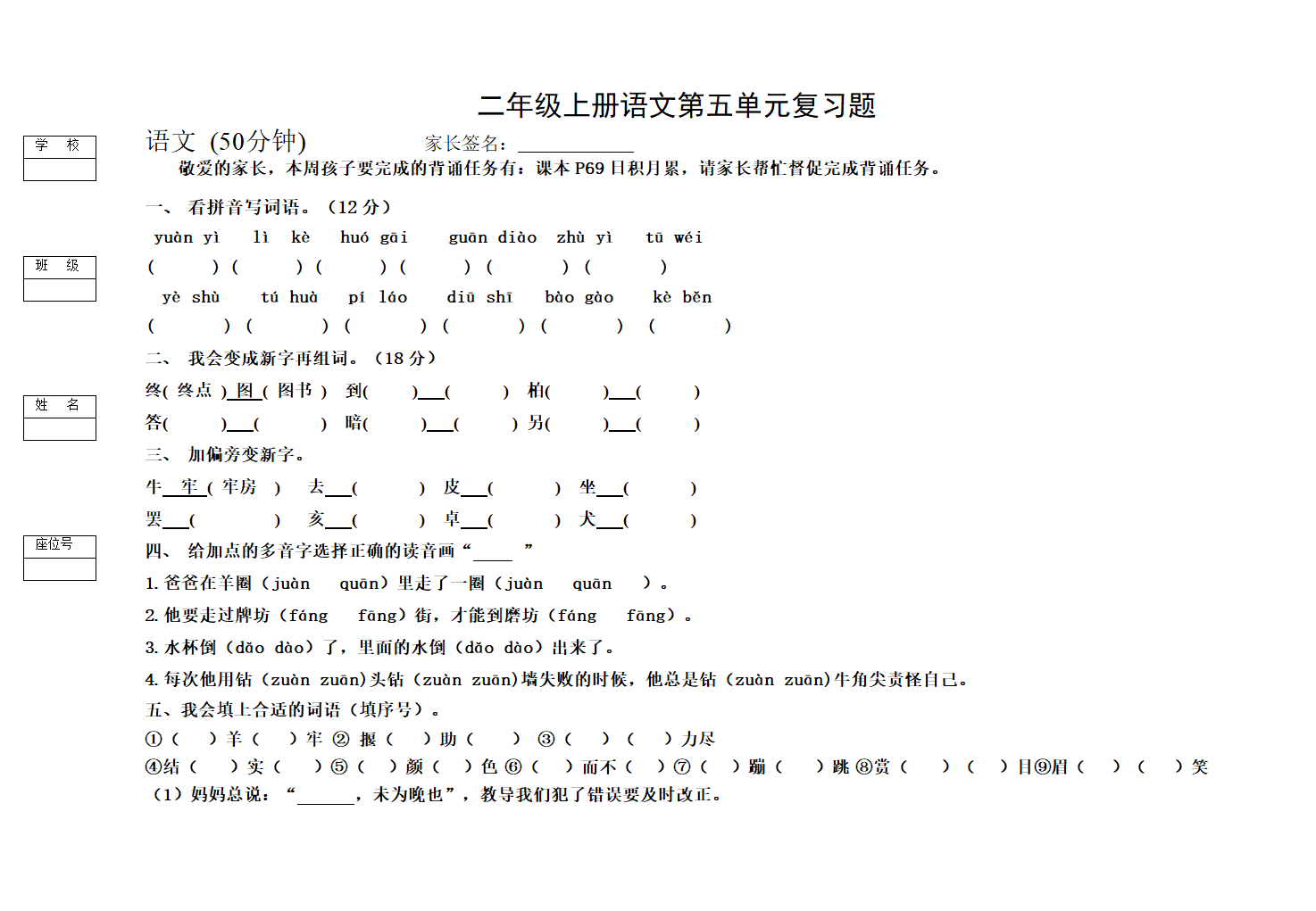 部编版语文二年级下册第五单元复习题和错题集试题（无答案）.doc第1页