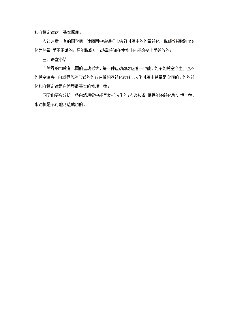 人教版九年级物理上册第十四章 内能的利用第3节能量的转化何守恒 教案.doc第4页