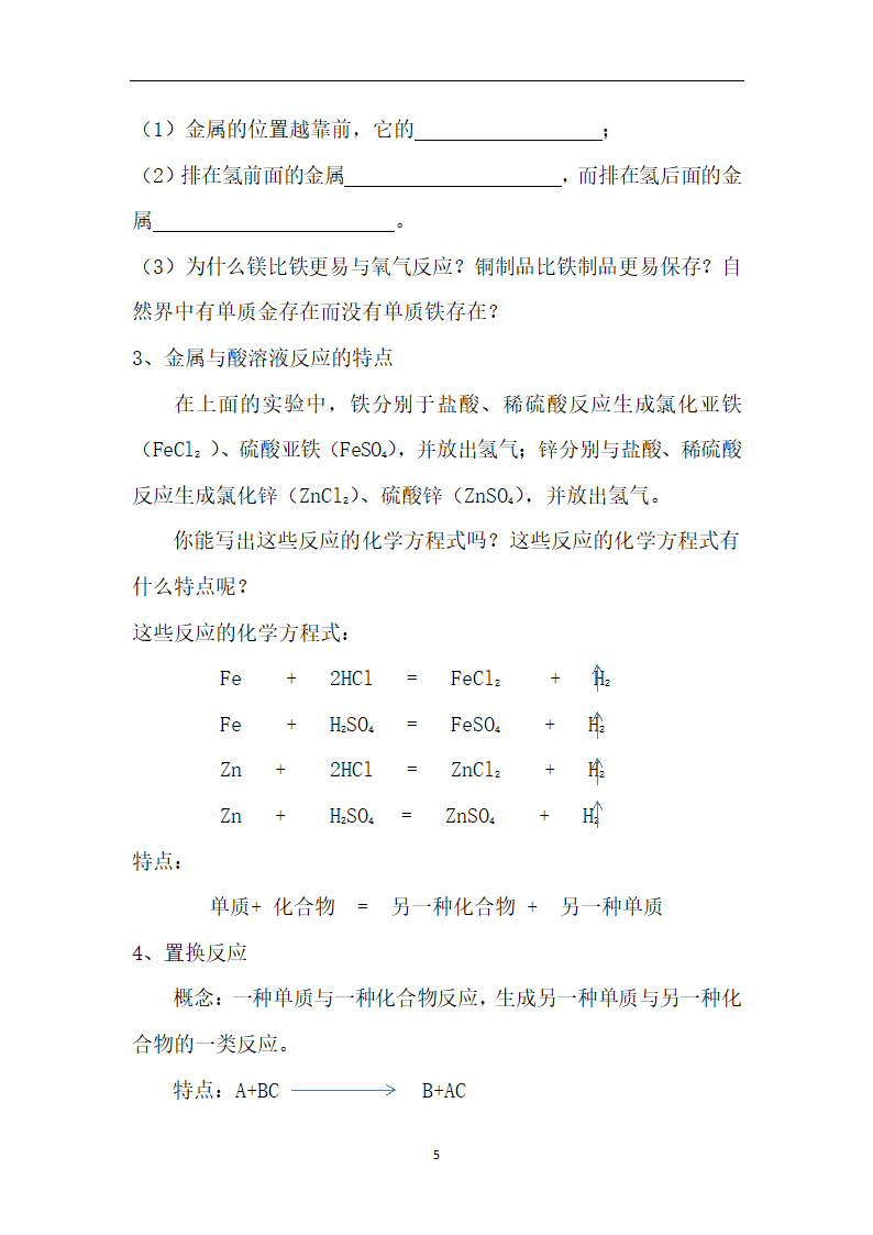 鲁教版（五四制）化学九年级全一册 4.2  金属的化学性质（教案）.doc第5页