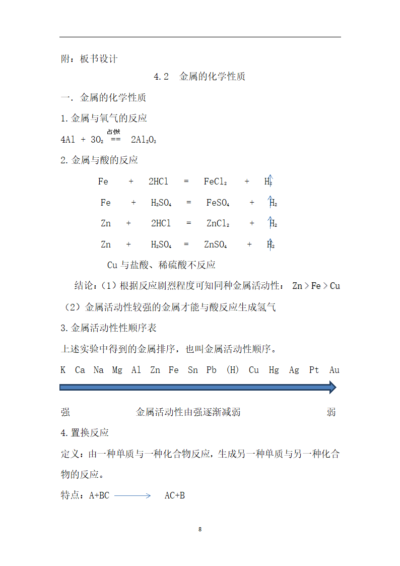 鲁教版（五四制）化学九年级全一册 4.2  金属的化学性质（教案）.doc第8页