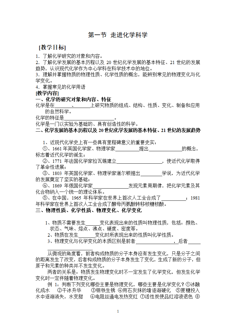 鲁科版高中化学必修一第一节《走进化学科学》教学设计.doc第1页