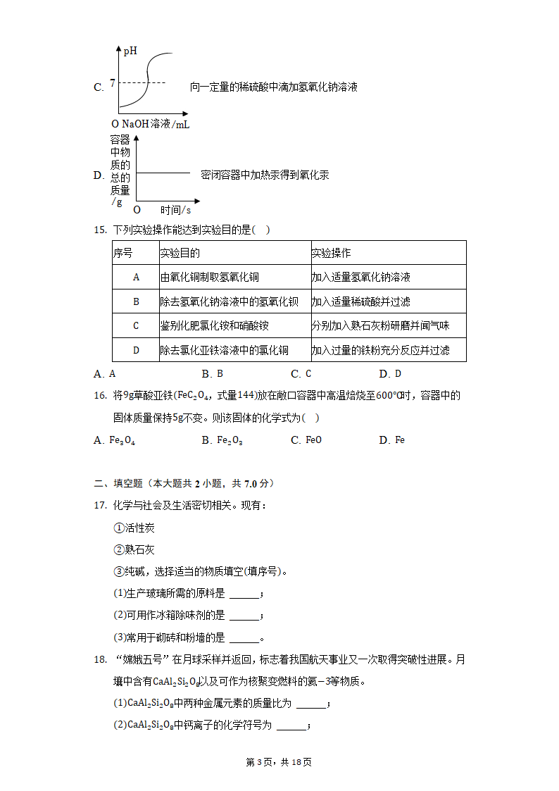 2022年重庆市永川区中考化学质检试卷(word版含解析）.doc第3页