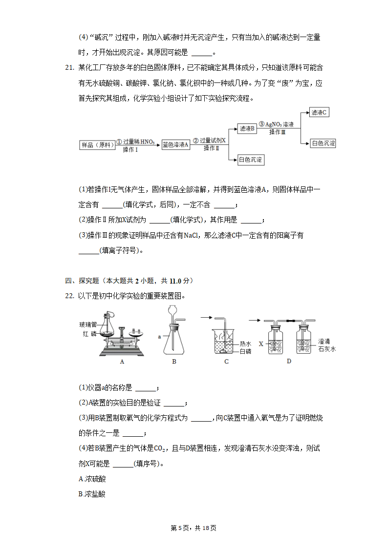 2022年重庆市永川区中考化学质检试卷(word版含解析）.doc第5页