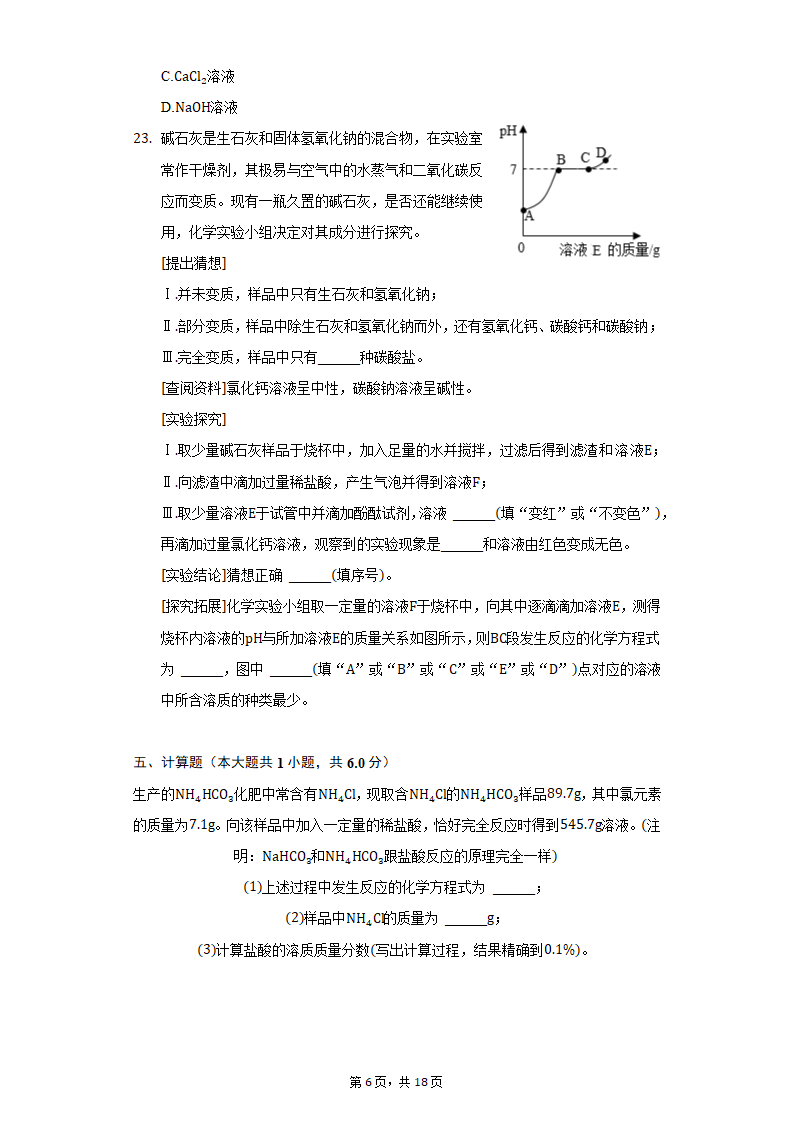 2022年重庆市永川区中考化学质检试卷(word版含解析）.doc第6页