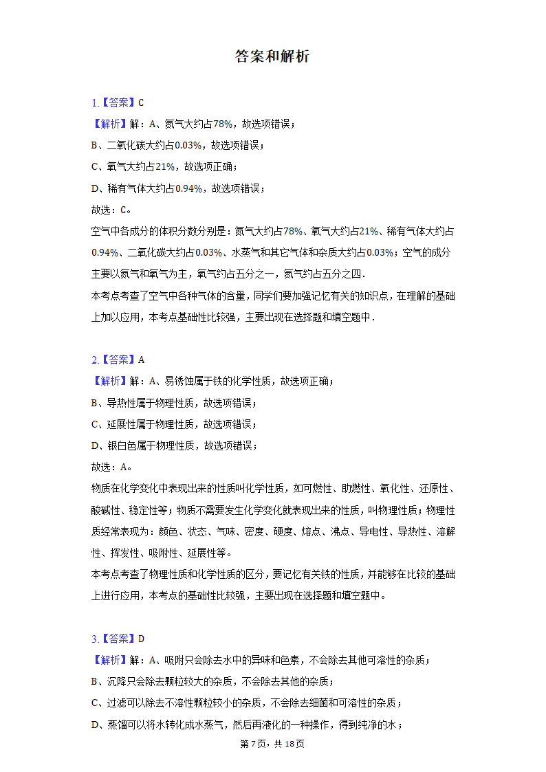 2022年重庆市永川区中考化学质检试卷(word版含解析）.doc第7页