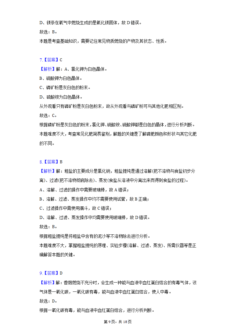 2022年重庆市永川区中考化学质检试卷(word版含解析）.doc第9页