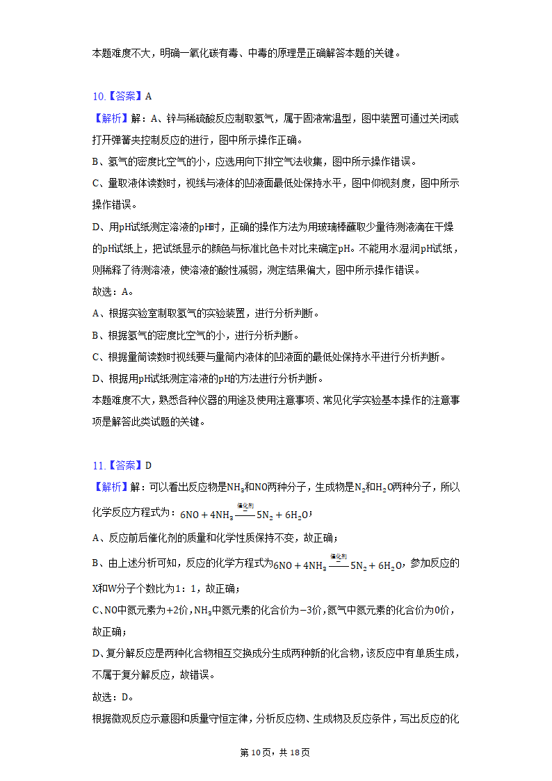 2022年重庆市永川区中考化学质检试卷(word版含解析）.doc第10页