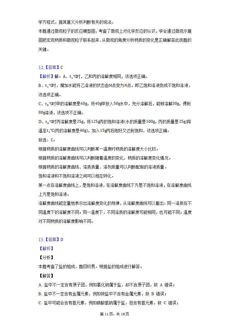 2022年重庆市永川区中考化学质检试卷(word版含解析）.doc第11页