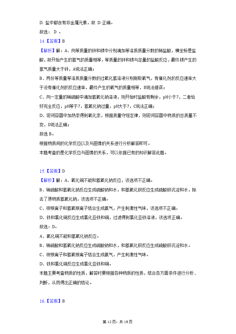 2022年重庆市永川区中考化学质检试卷(word版含解析）.doc第12页