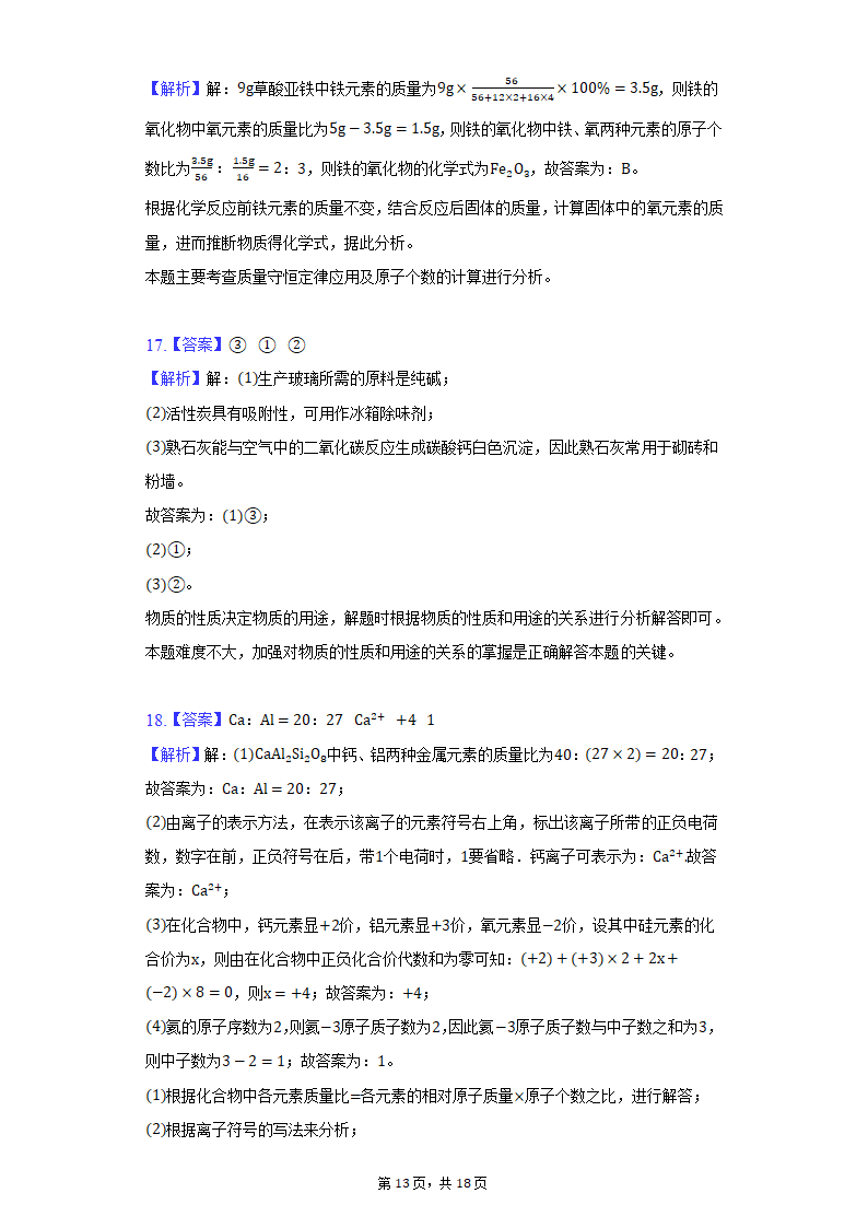 2022年重庆市永川区中考化学质检试卷(word版含解析）.doc第13页