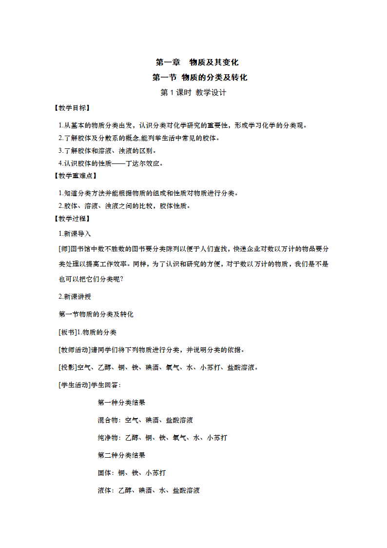 高中化学人教版（2019）必修第一册 1.1.1物质分类教案.doc第1页