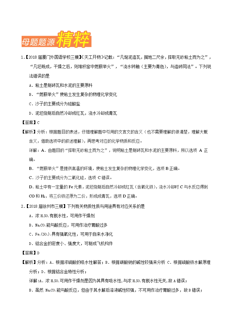 2018年高考化学母题题源系列专题10+元素及化合物性质.doc第2页