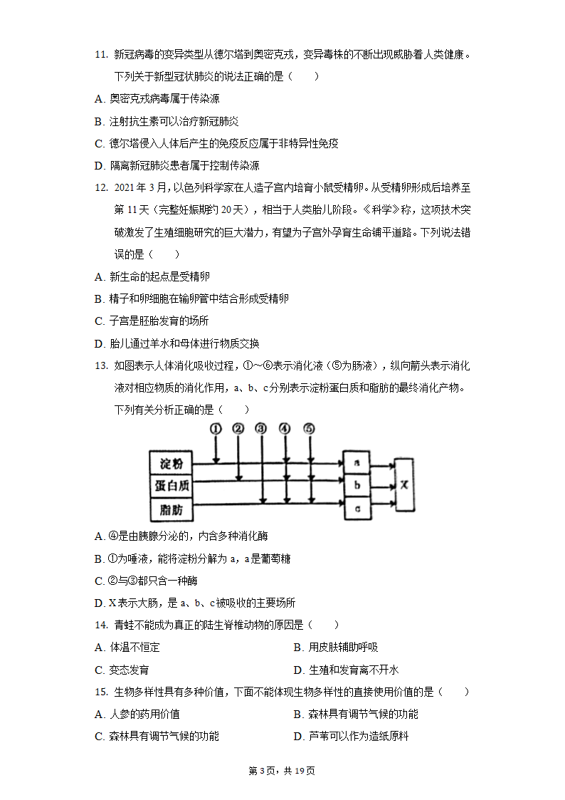 2022年江苏省盐城市中考生物模拟试卷（word版含解析）.doc第3页