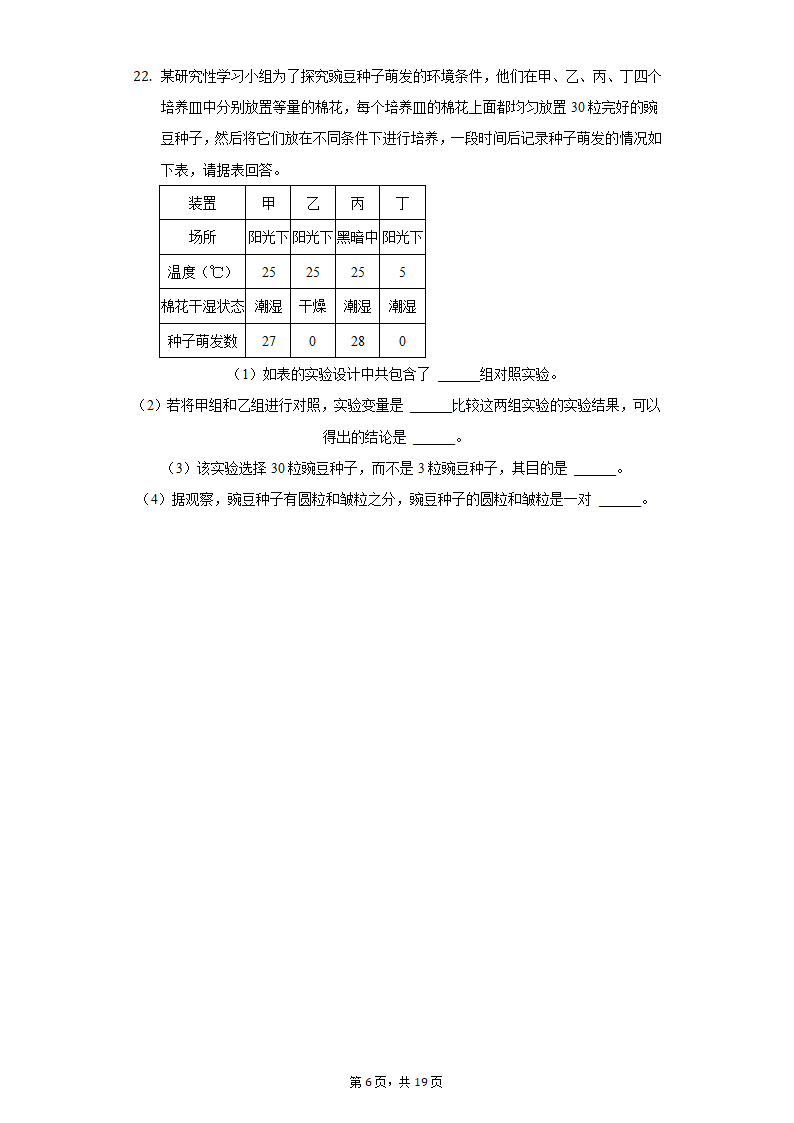 2022年江苏省盐城市中考生物模拟试卷（word版含解析）.doc第6页