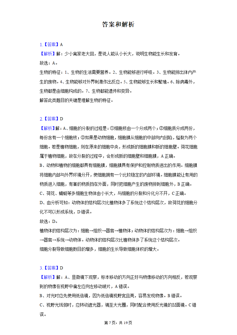 2022年江苏省盐城市中考生物模拟试卷（word版含解析）.doc第7页