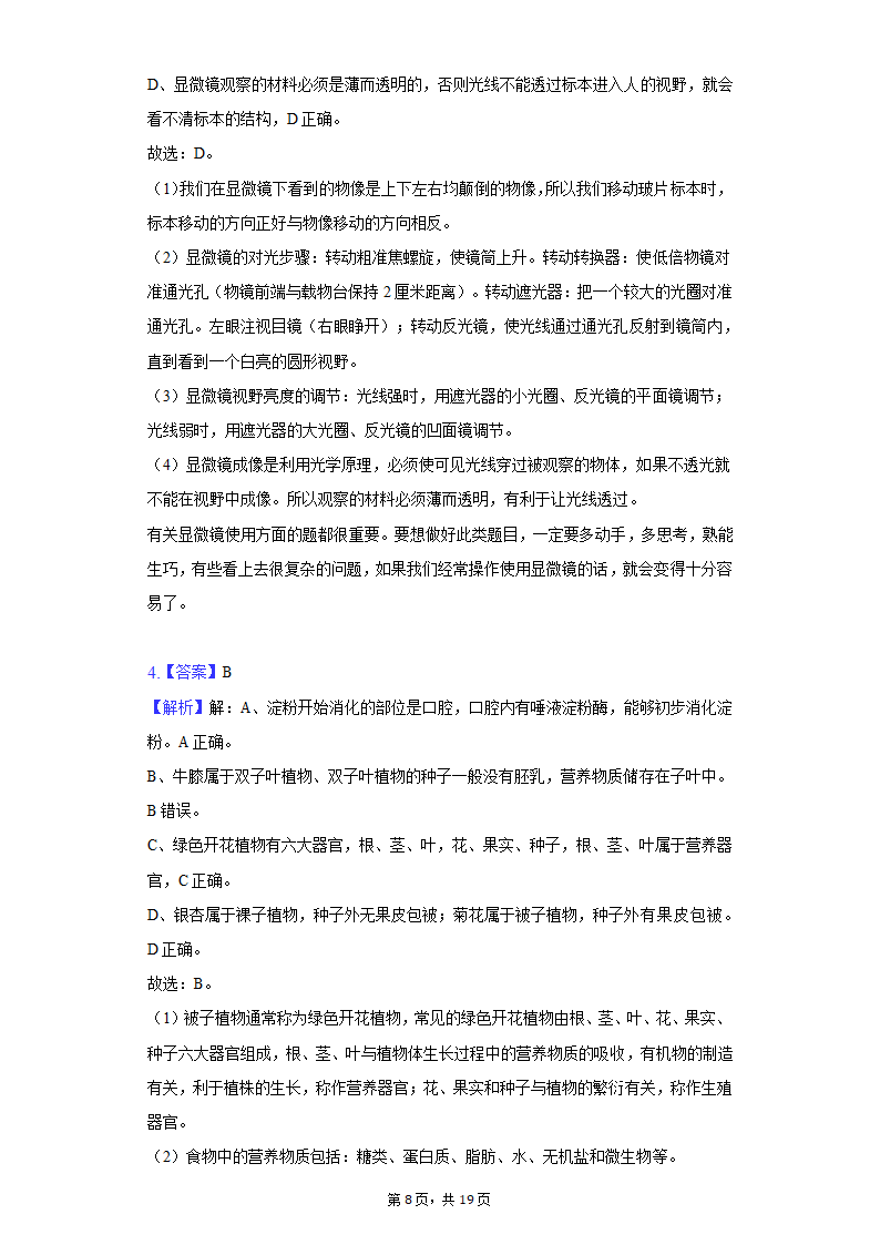 2022年江苏省盐城市中考生物模拟试卷（word版含解析）.doc第8页