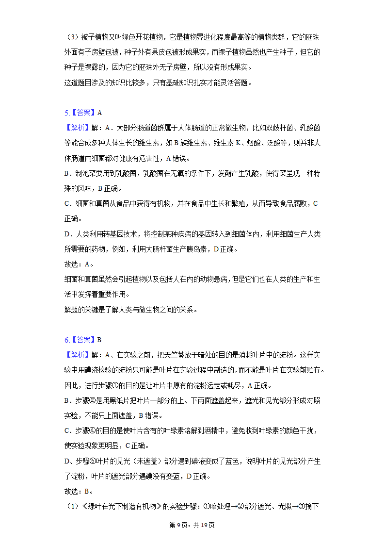 2022年江苏省盐城市中考生物模拟试卷（word版含解析）.doc第9页