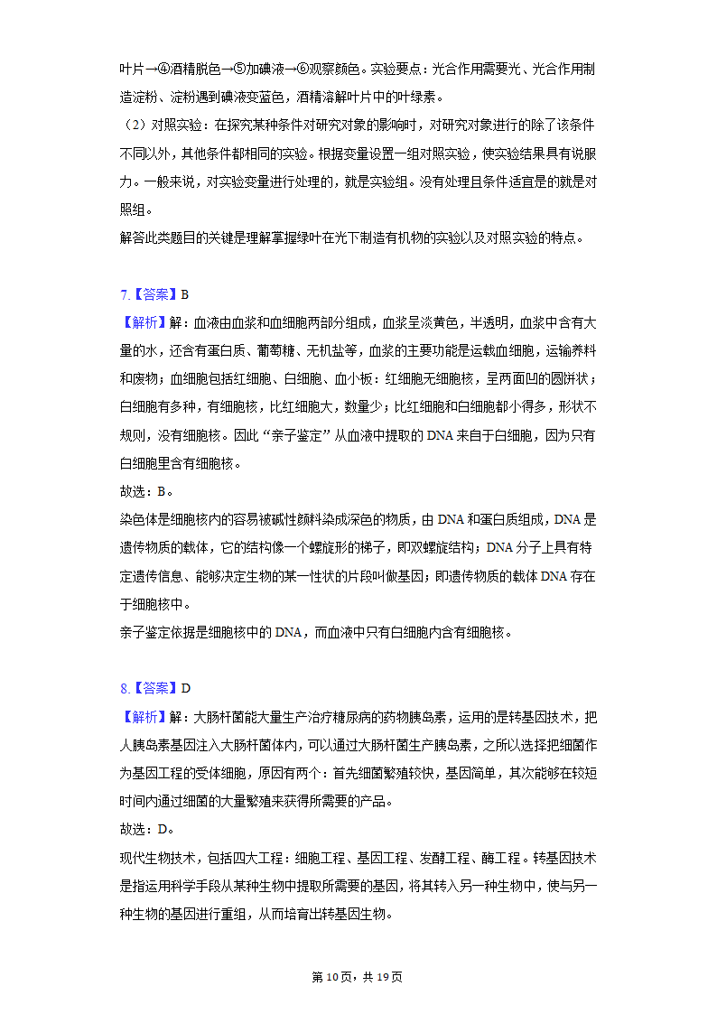 2022年江苏省盐城市中考生物模拟试卷（word版含解析）.doc第10页