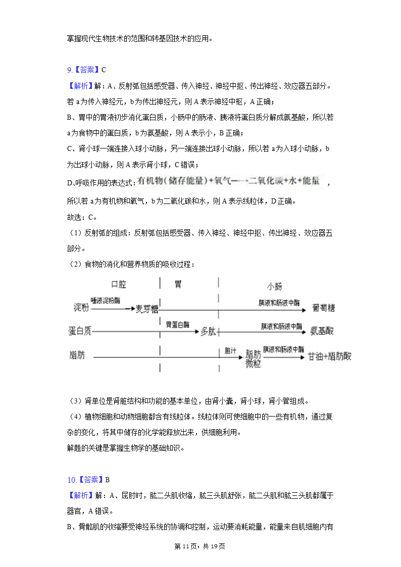 2022年江苏省盐城市中考生物模拟试卷（word版含解析）.doc第11页