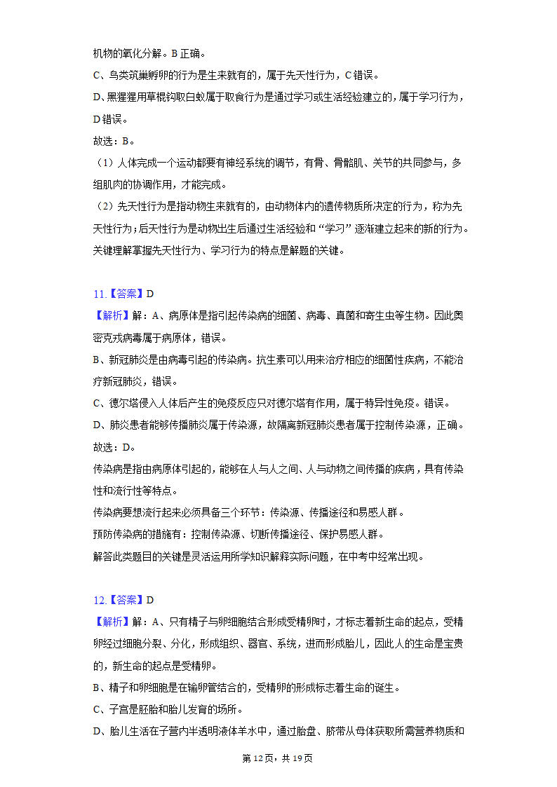 2022年江苏省盐城市中考生物模拟试卷（word版含解析）.doc第12页