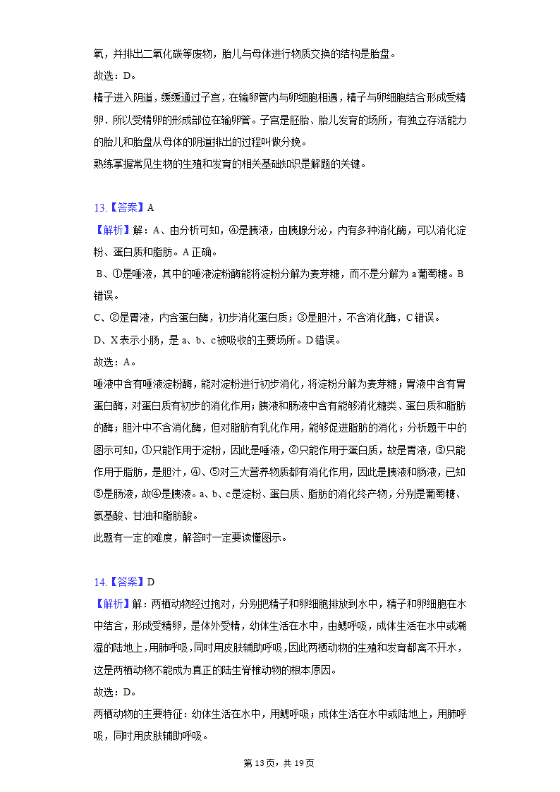 2022年江苏省盐城市中考生物模拟试卷（word版含解析）.doc第13页