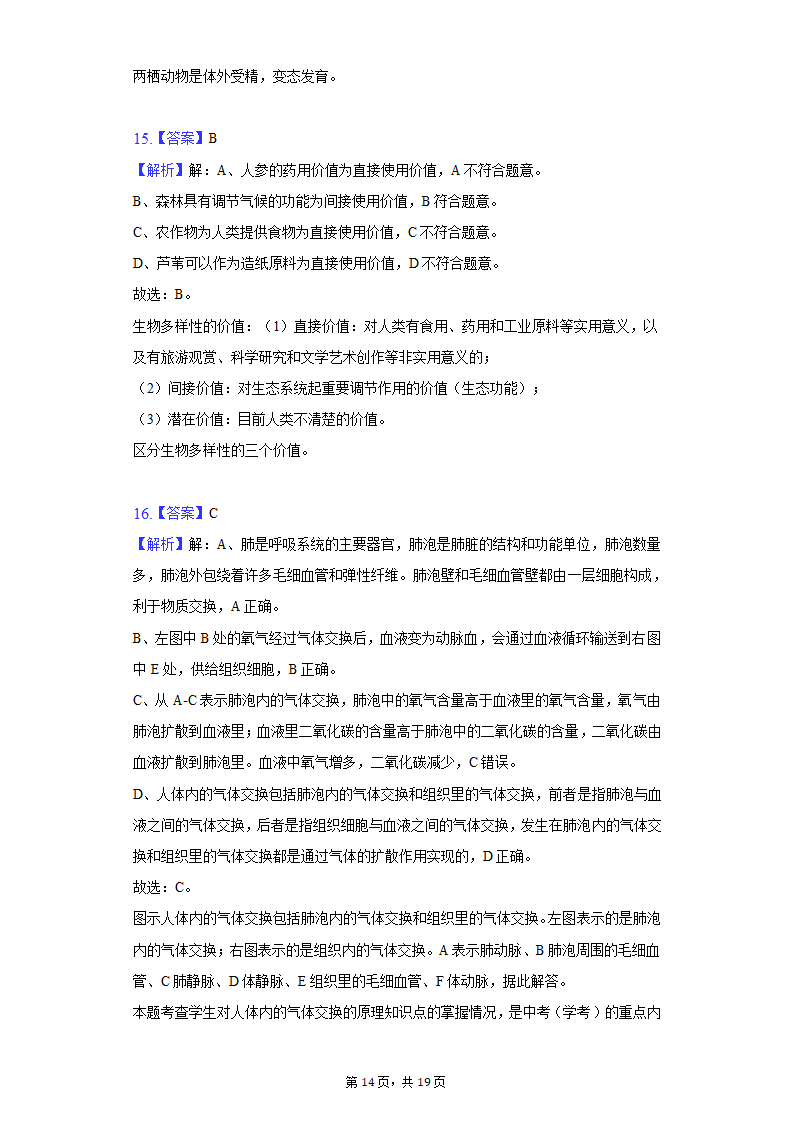 2022年江苏省盐城市中考生物模拟试卷（word版含解析）.doc第14页