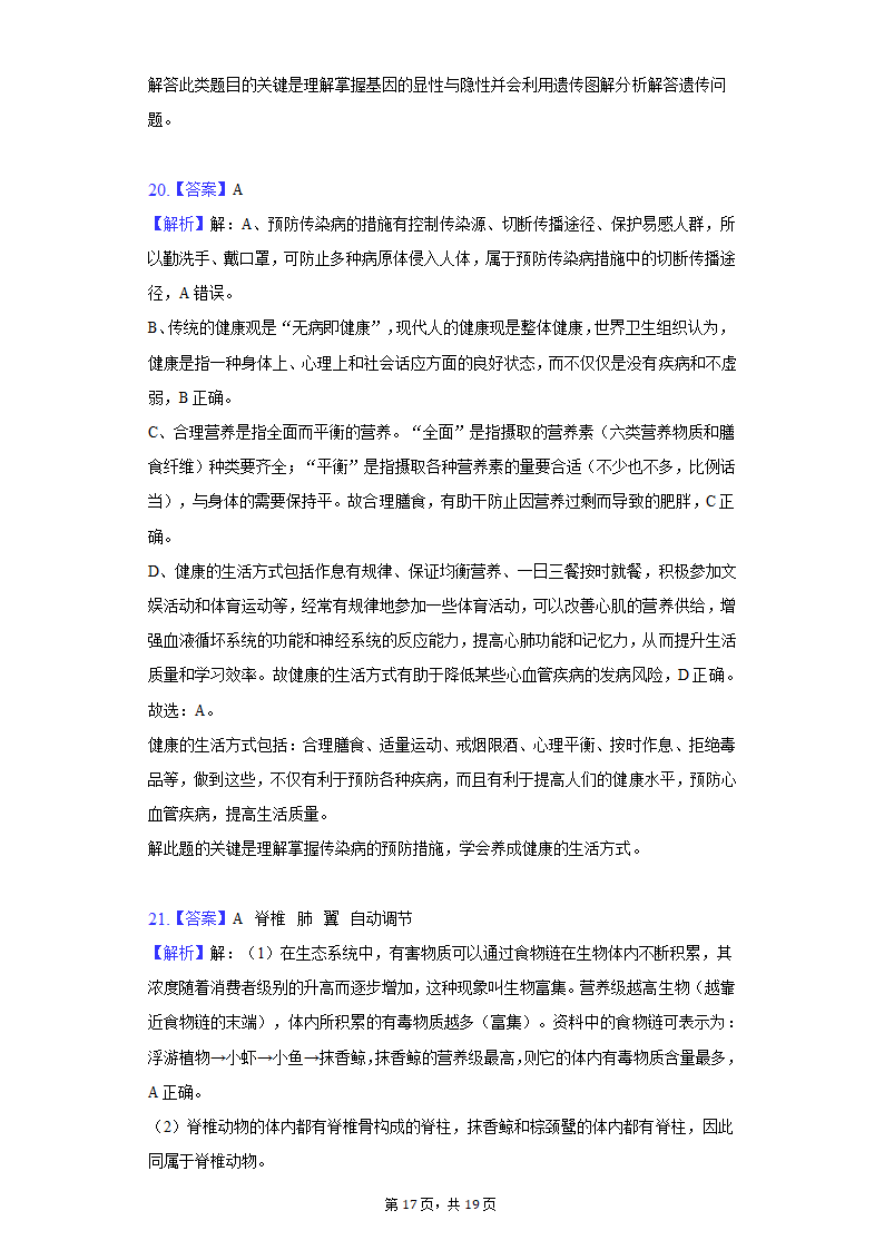 2022年江苏省盐城市中考生物模拟试卷（word版含解析）.doc第17页