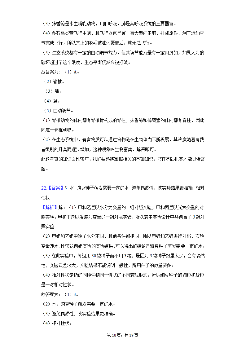 2022年江苏省盐城市中考生物模拟试卷（word版含解析）.doc第18页