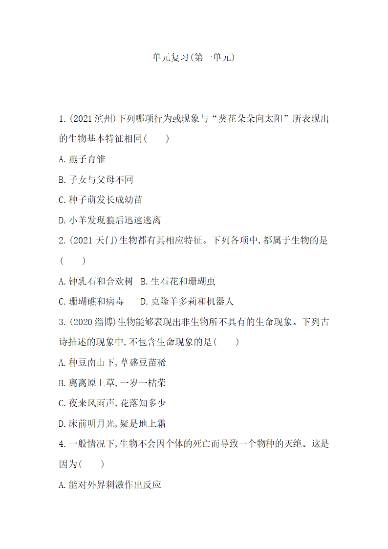 鲁科版（五四制）生物六年级上册 第一单元 生物和生物圈 单元练习 (含答案).doc第1页