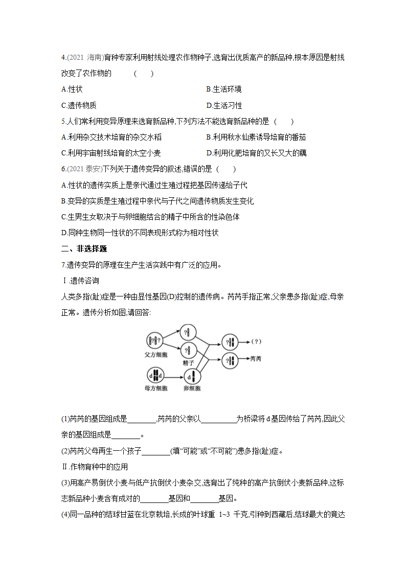 苏教版生物学八年级下册同步练习：22.5  生物的变异（含答案）.doc第3页