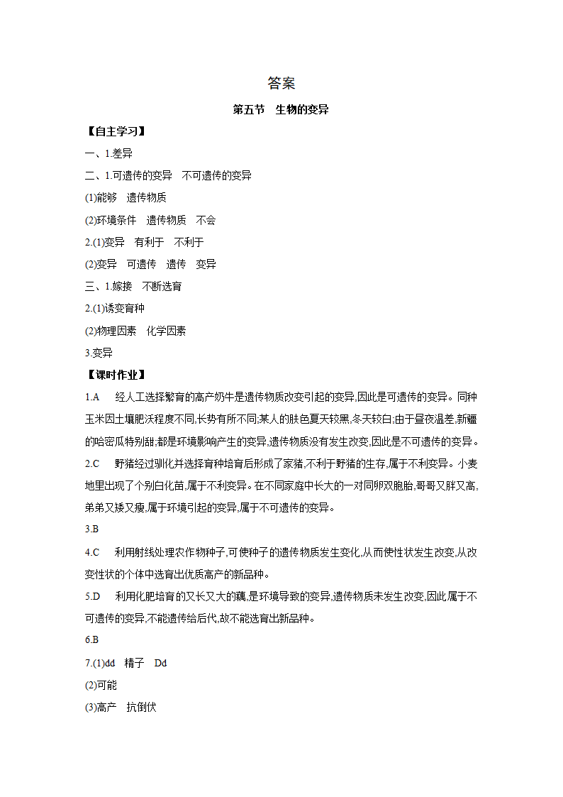 苏教版生物学八年级下册同步练习：22.5  生物的变异（含答案）.doc第5页