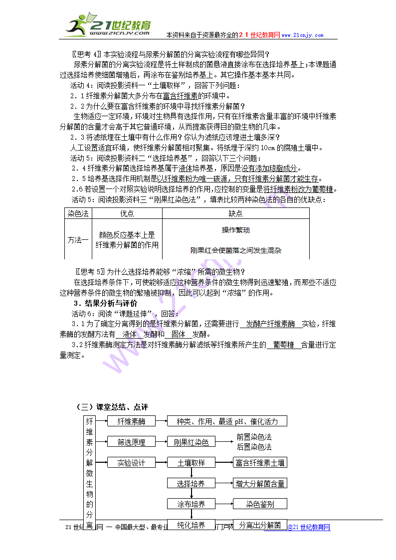 新课标选修1生物：（分解纤维素的微生物的分离）教案.doc第2页