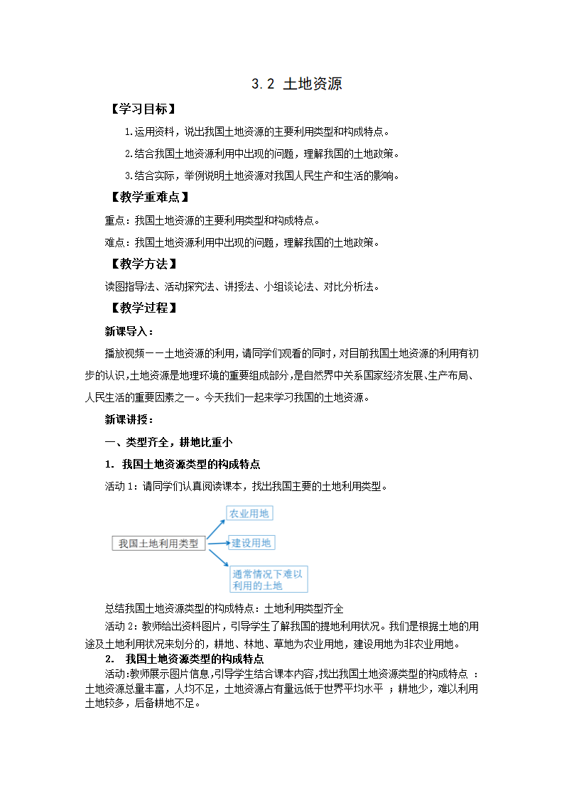 人教新课标地理八上优秀教学设计 3.2土地资源.doc第1页