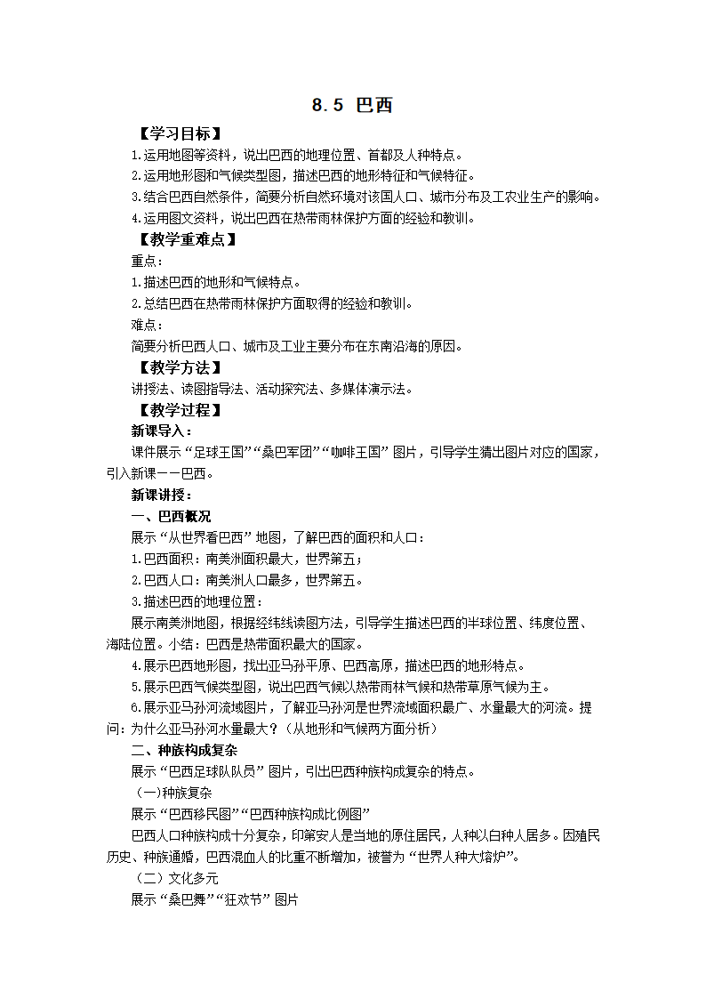 初中地理商务星球版七年级下册8.5巴西 教案.doc第1页