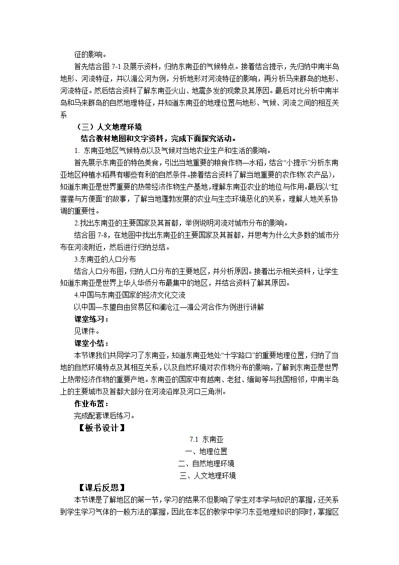 初中地理湘教版七年级下册7.1东南亚 教案.doc第2页