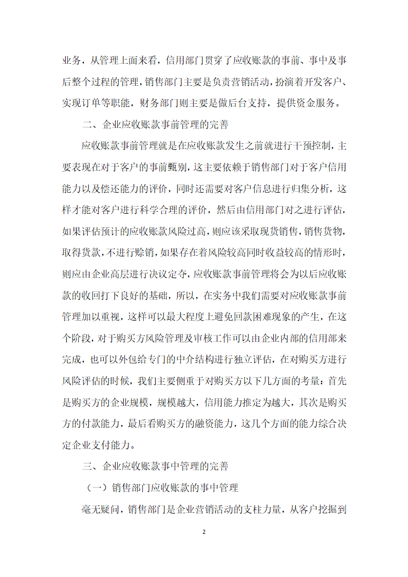 基于业务流程角度下的企业应收账款管理研究.docx第2页