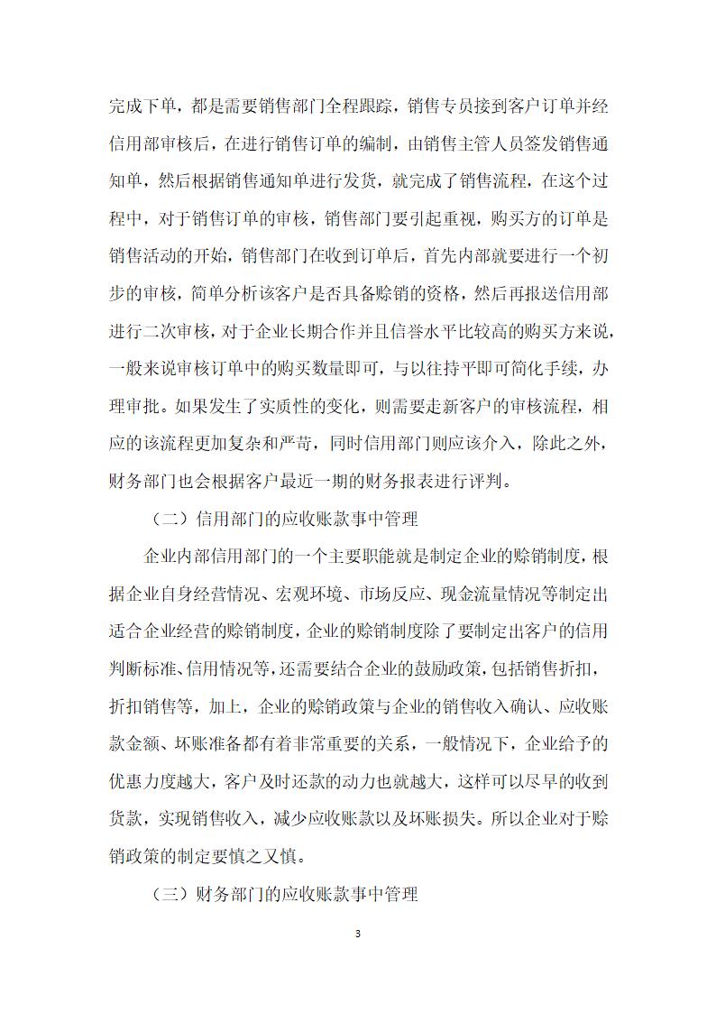 基于业务流程角度下的企业应收账款管理研究.docx第3页