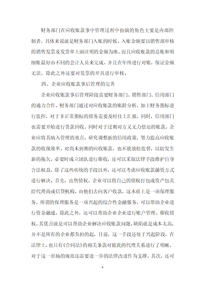 基于业务流程角度下的企业应收账款管理研究.docx第4页