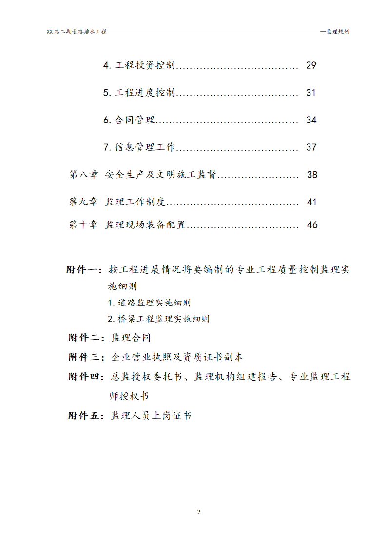 [浙江]公路路面及排水工程监理规划流程图丰富47页.doc第2页