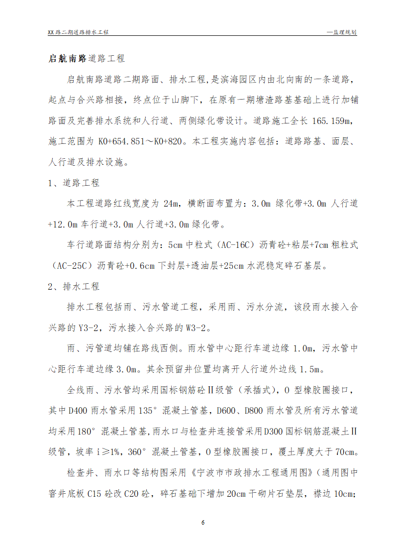 [浙江]公路路面及排水工程监理规划流程图丰富47页.doc第6页