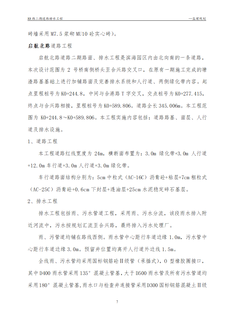 [浙江]公路路面及排水工程监理规划流程图丰富47页.doc第7页