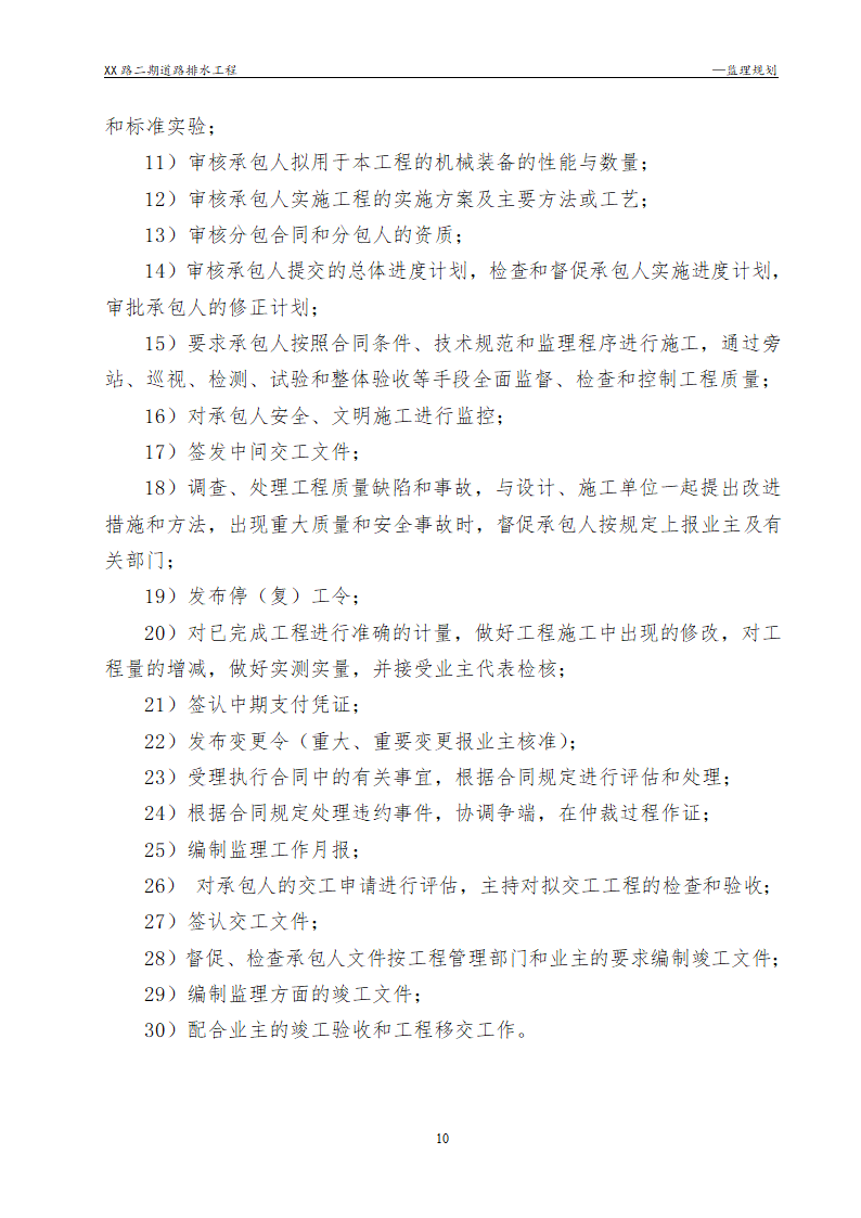 [浙江]公路路面及排水工程监理规划流程图丰富47页.doc第10页